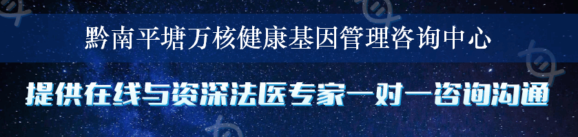 黔南平塘万核健康基因管理咨询中心